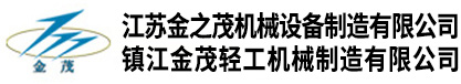 江苏金之茂机械设备制造有限公司