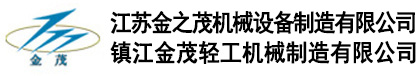 江苏金之茂机械设备制造有限公司